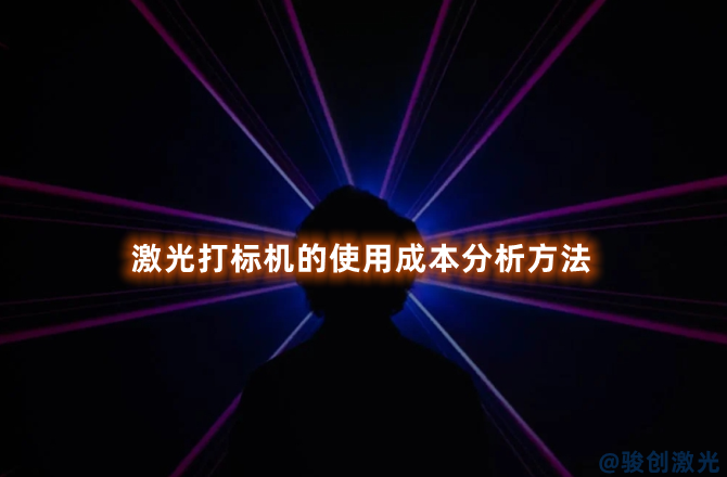 激光打標(biāo)機(jī)的使用成本分析方法