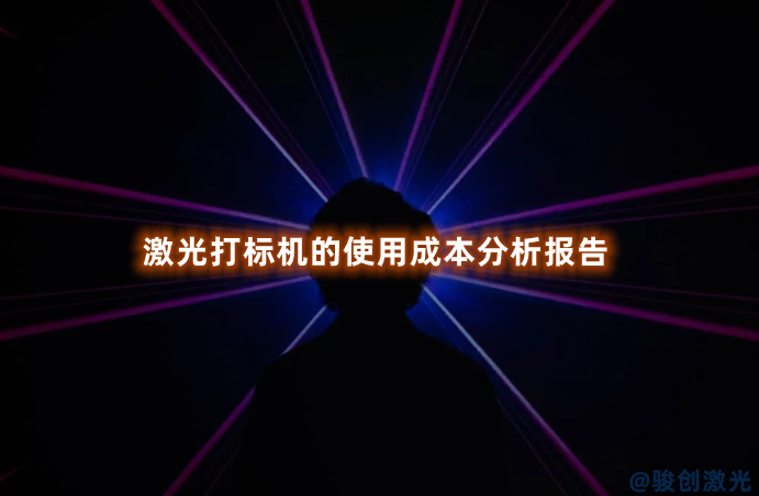 激光打標(biāo)機(jī)的使用成本分析報(bào)告