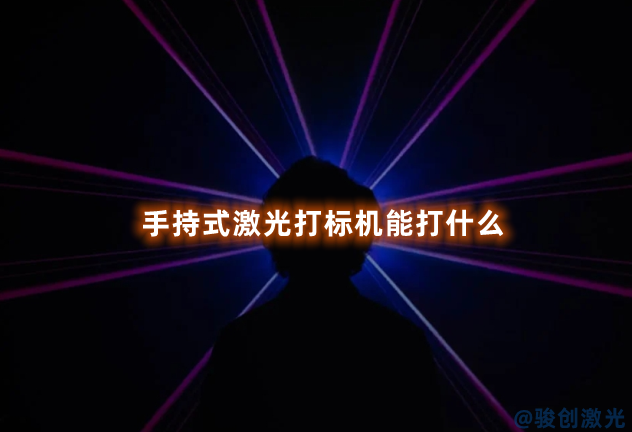手持式激光打標(biāo)機(jī)能打什么