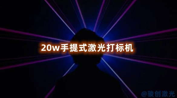 20w手提式激光打標(biāo)機(jī)