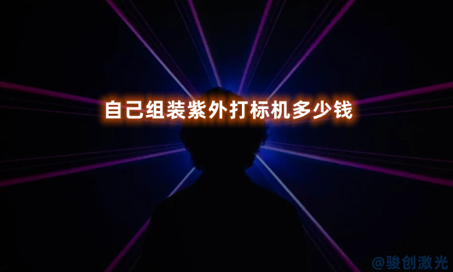 自己組裝紫外打標(biāo)機(jī)多少錢