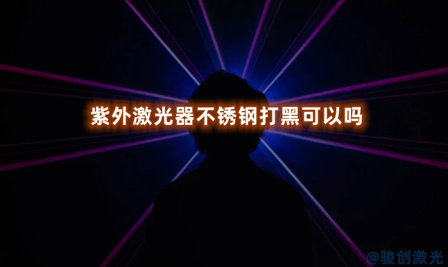 紫外激光器不銹鋼打黑可以嗎