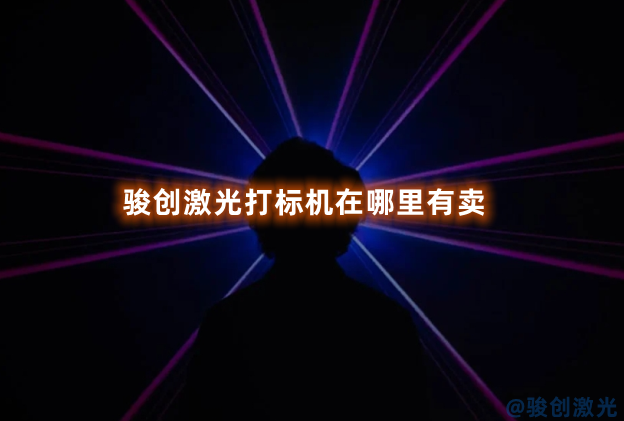 駿創(chuàng)激光打標(biāo)機(jī)在哪里有賣
