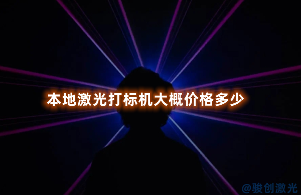 本地激光打標(biāo)機(jī)大概價(jià)格多少