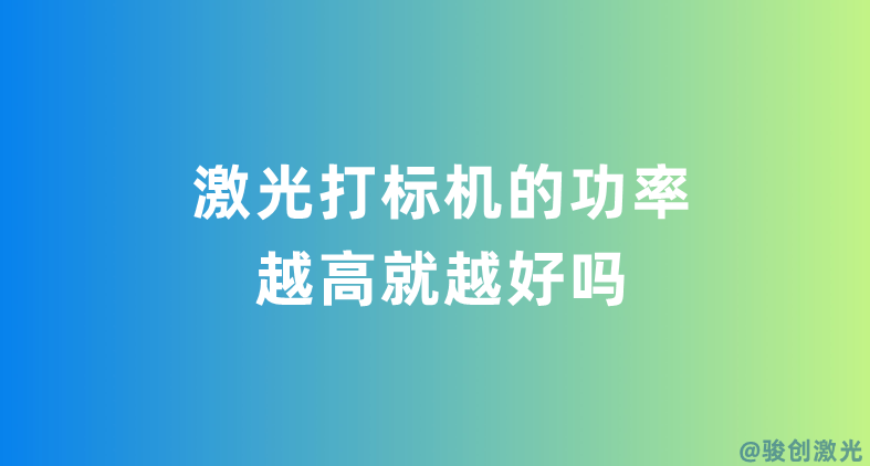 激光打標(biāo)機(jī)的功率越高就越好嗎