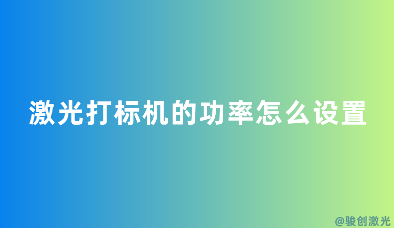 激光打標機的功率怎么設置