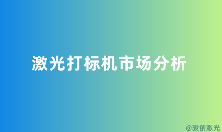 激光打標(biāo)機(jī)市場分析