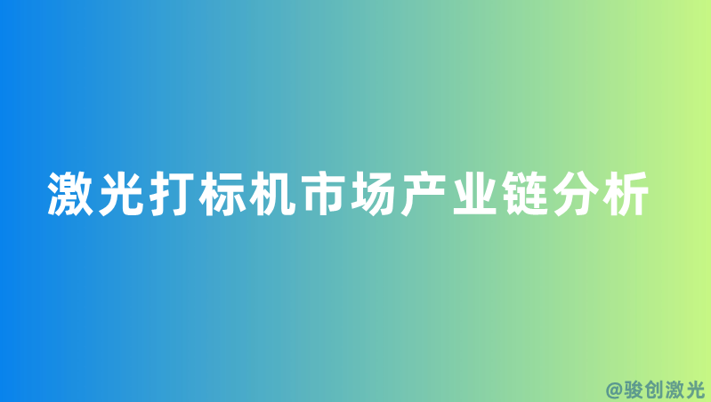 激光打標(biāo)機(jī)市場產(chǎn)業(yè)鏈分析