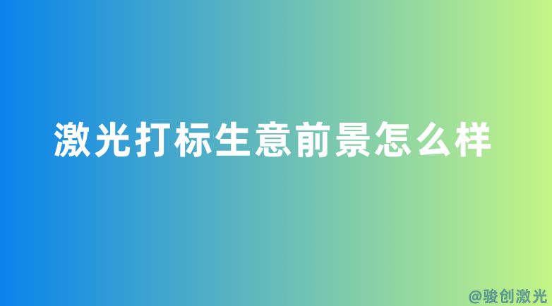 激光打標(biāo)生意前景怎么樣