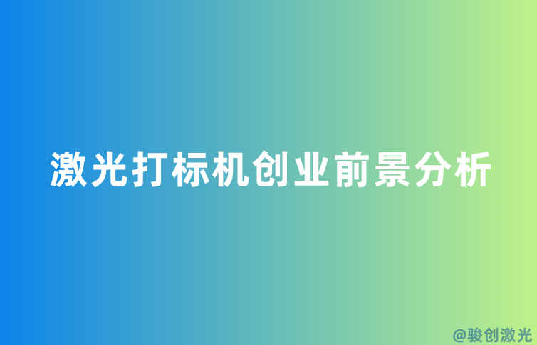 激光打標(biāo)機(jī)創(chuàng)業(yè)前景分析