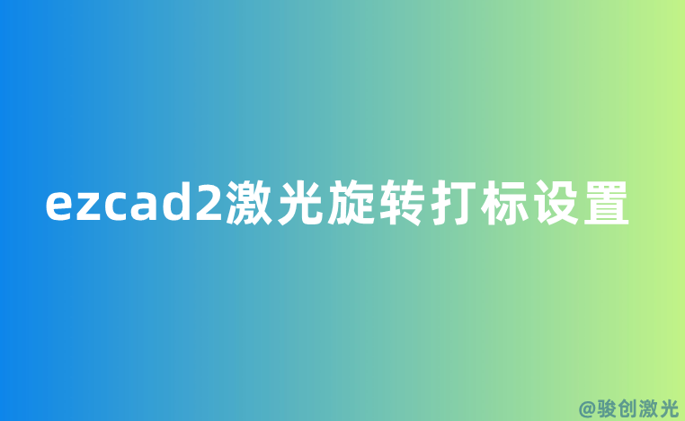 ezcad2激光旋轉(zhuǎn)打標(biāo)設(shè)置