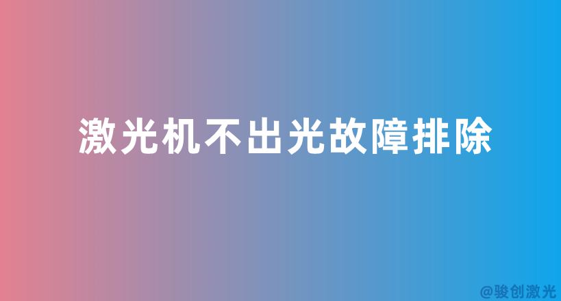 激光機(jī)不出光故障排除