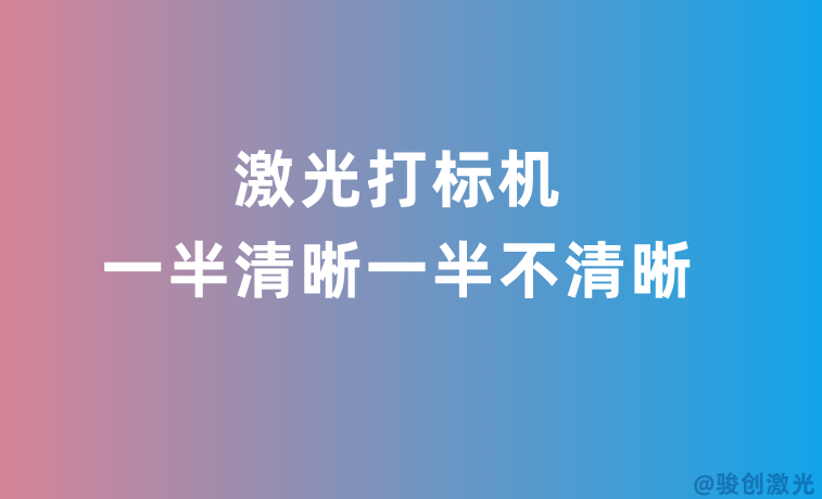 激光打標(biāo)機(jī)一半清晰一半不清晰