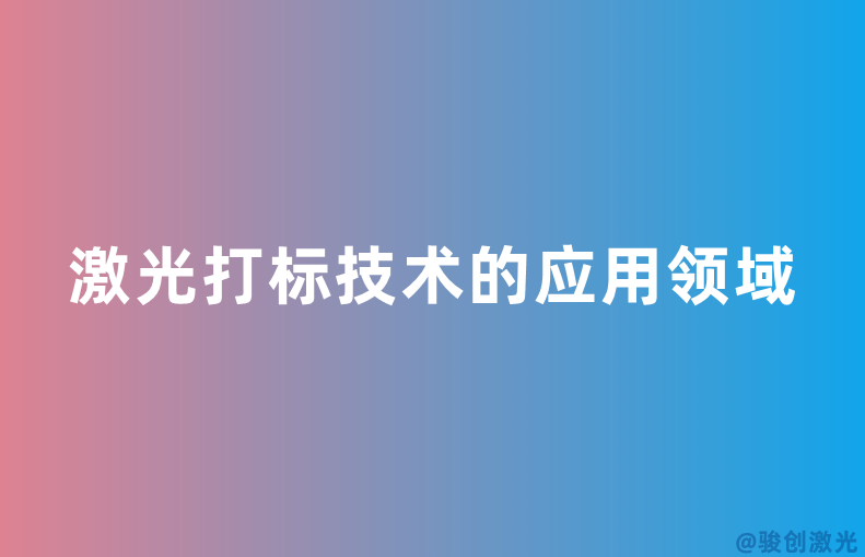激光打標(biāo)技術(shù)的應(yīng)用領(lǐng)域