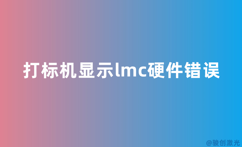 打標(biāo)機(jī)顯示lmc硬件錯(cuò)誤