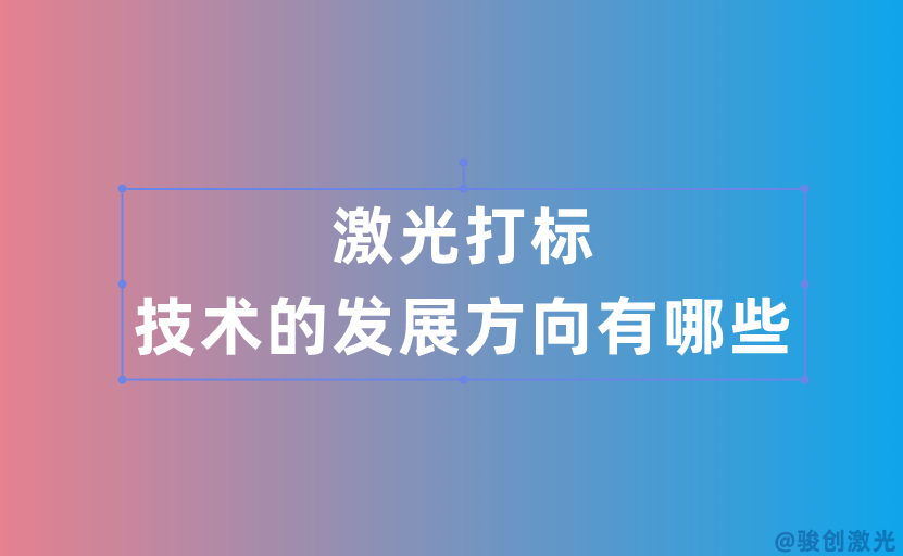 激光打標(biāo)技術(shù)的發(fā)展方向有哪些