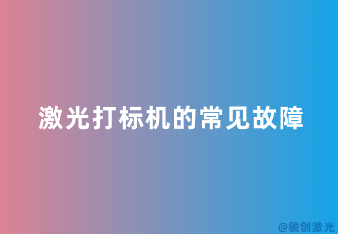 激光打標(biāo)機(jī)的常見故障