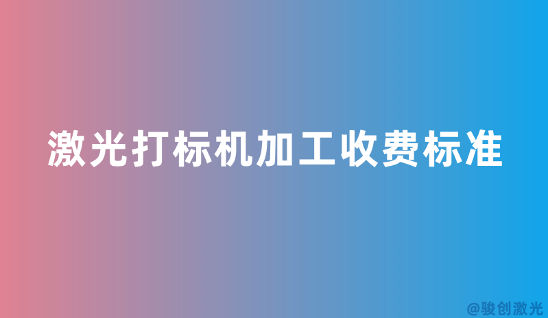 激光打標(biāo)機(jī)加工收費(fèi)標(biāo)準(zhǔn)