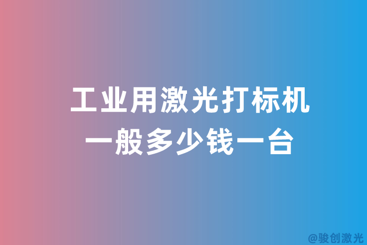工業(yè)用激光打標(biāo)機(jī)一般多少錢一臺