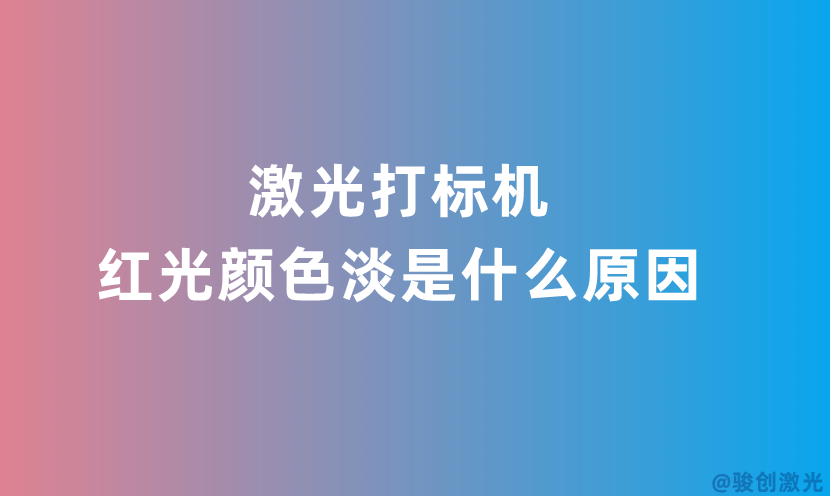 激光打標(biāo)機(jī)紅光顏色淡是什么原因 