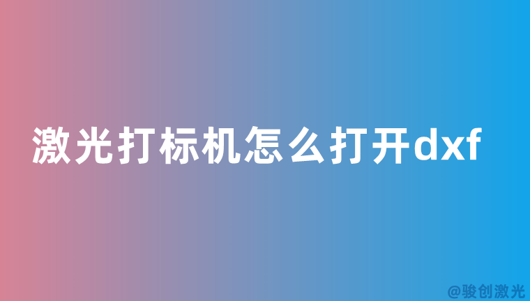 激光打標(biāo)機(jī)怎么打開dxf