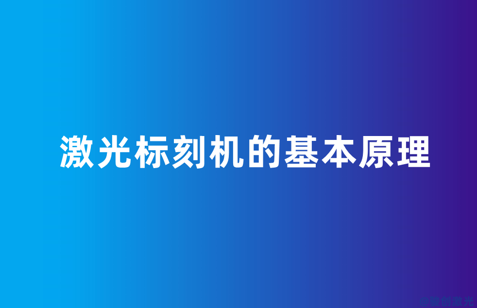 激光標刻機的基本原理
