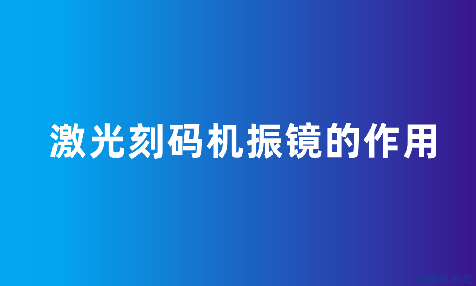 激光刻碼機振鏡的作用