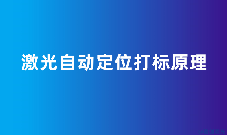 激光自動定位打標(biāo)原理