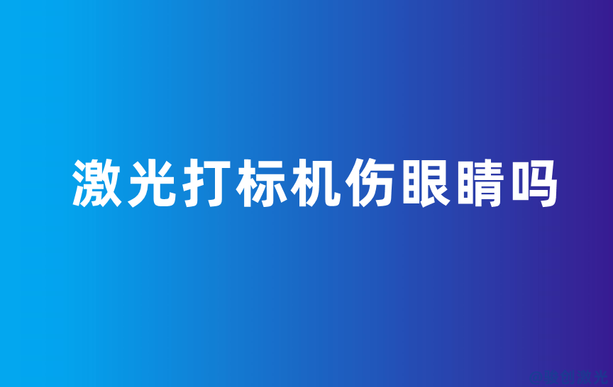 激光打標(biāo)機傷眼睛嗎