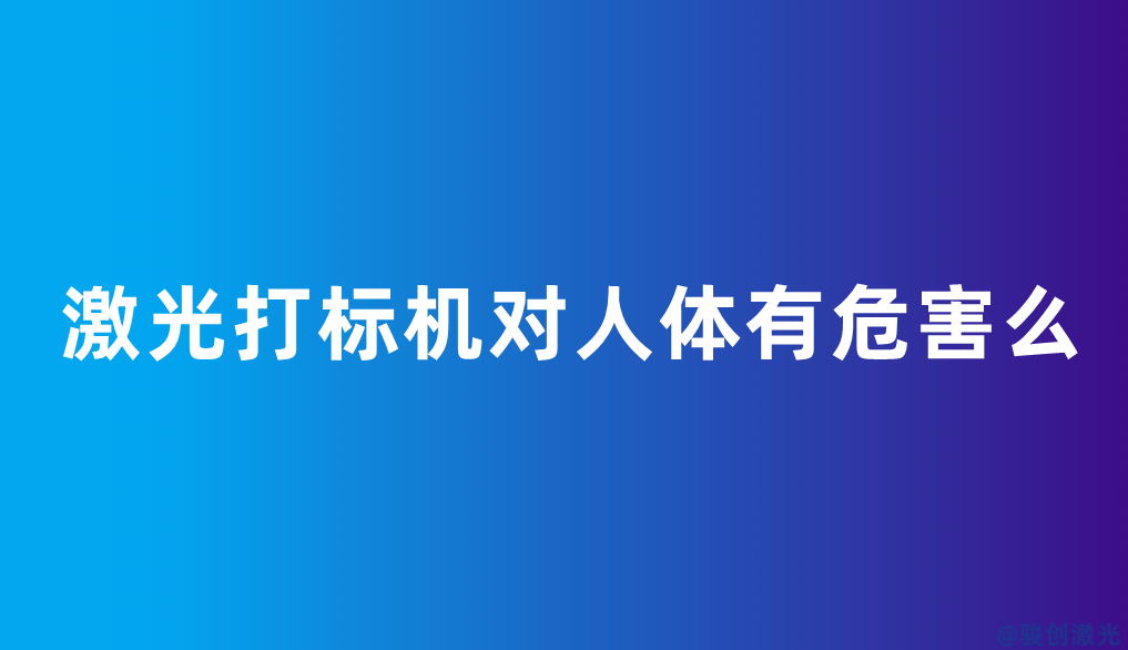 激光打標(biāo)機對人體有危害么