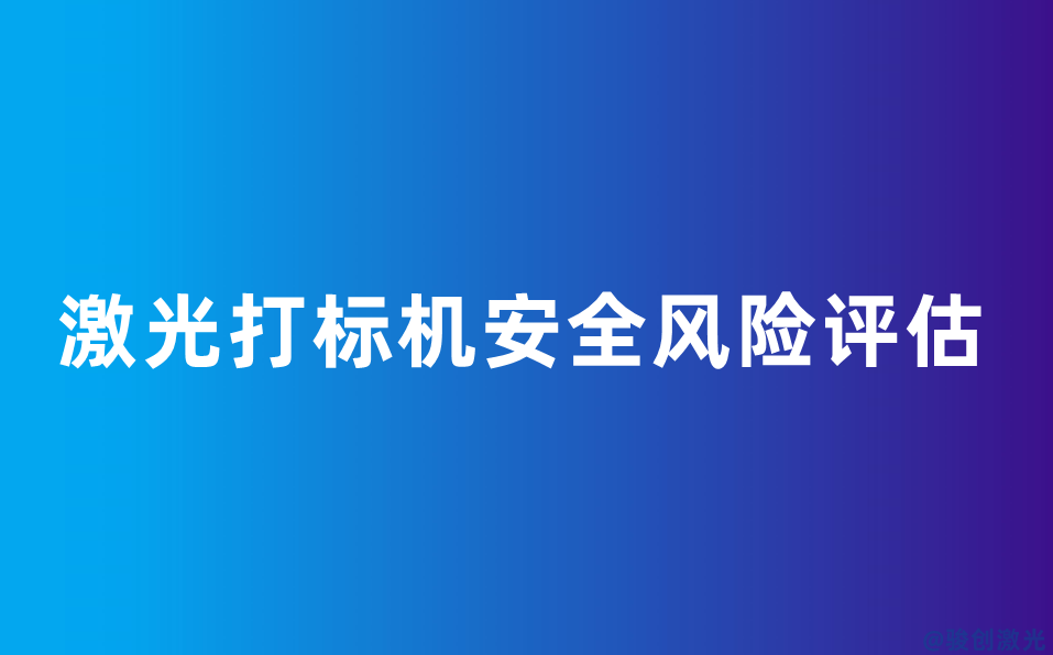 激光打標機安全風險評估