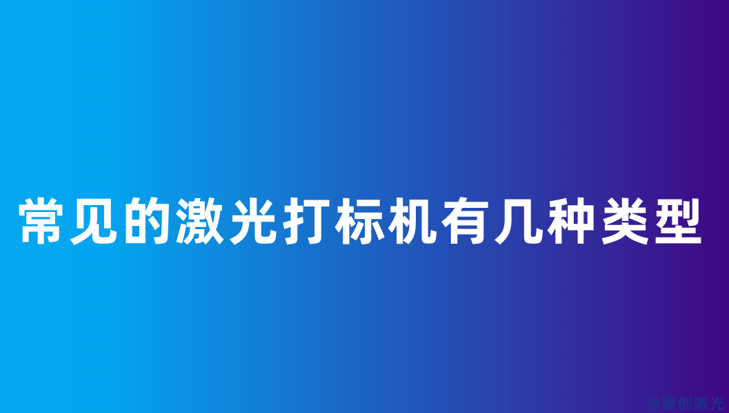 常見的激光打標(biāo)機有幾種類型