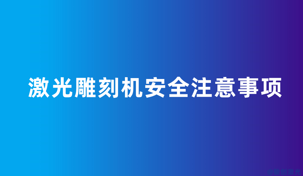 激光雕刻機安全注意事項
