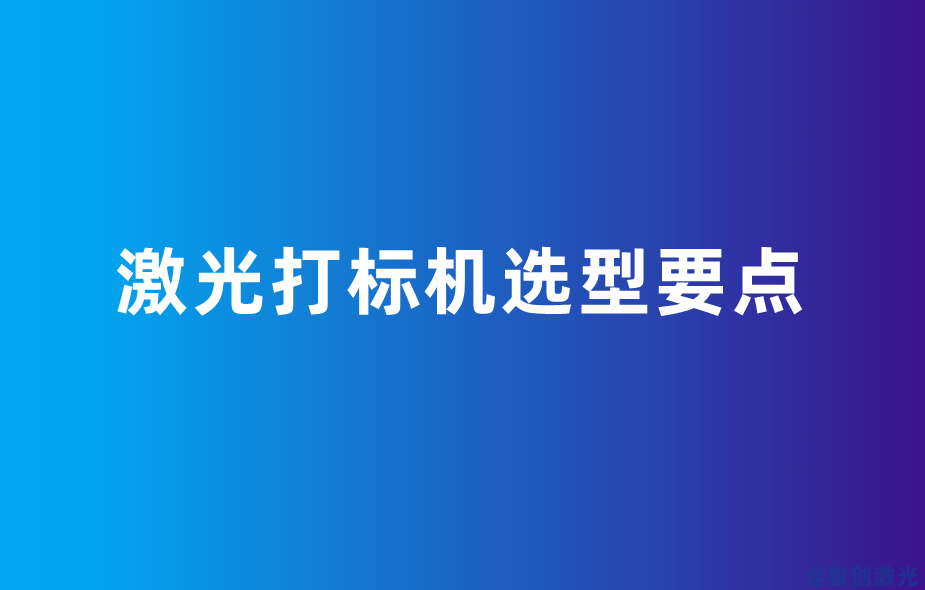 激光打標機選型要點