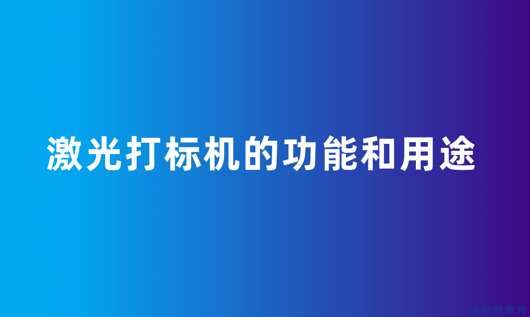 激光打標機的功能和用途
