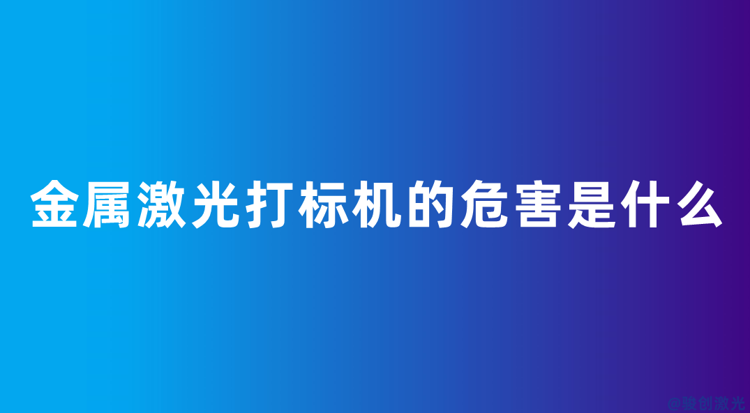 金屬激光打標(biāo)機的危害是什么