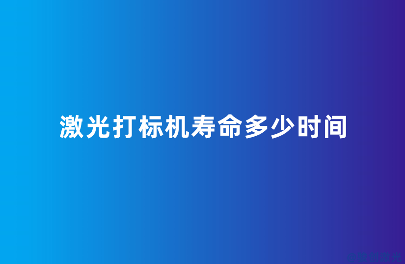 激光打標(biāo)機壽命多少時間