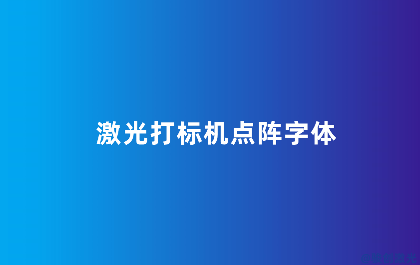 激光打標機點陣字體