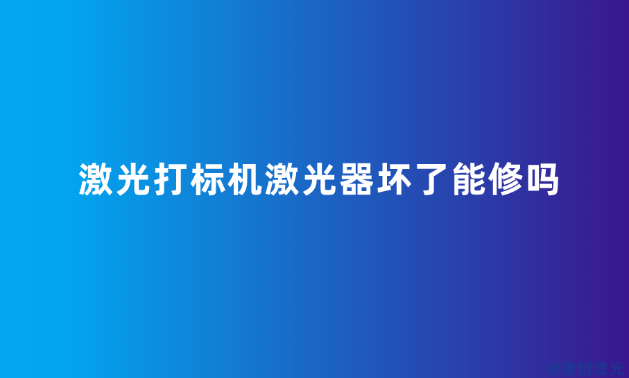 激光打標(biāo)機激光器壞了能修嗎