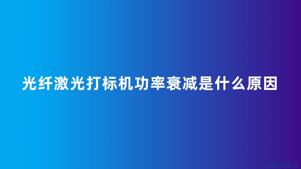 光纖激光打標(biāo)機功率衰減是什么原因