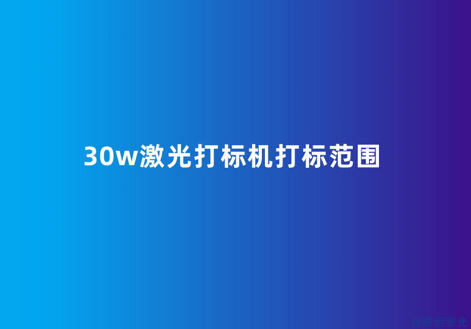 30w激光打標機打標范圍