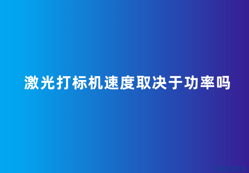 激光打標(biāo)機速度取決于功率嗎