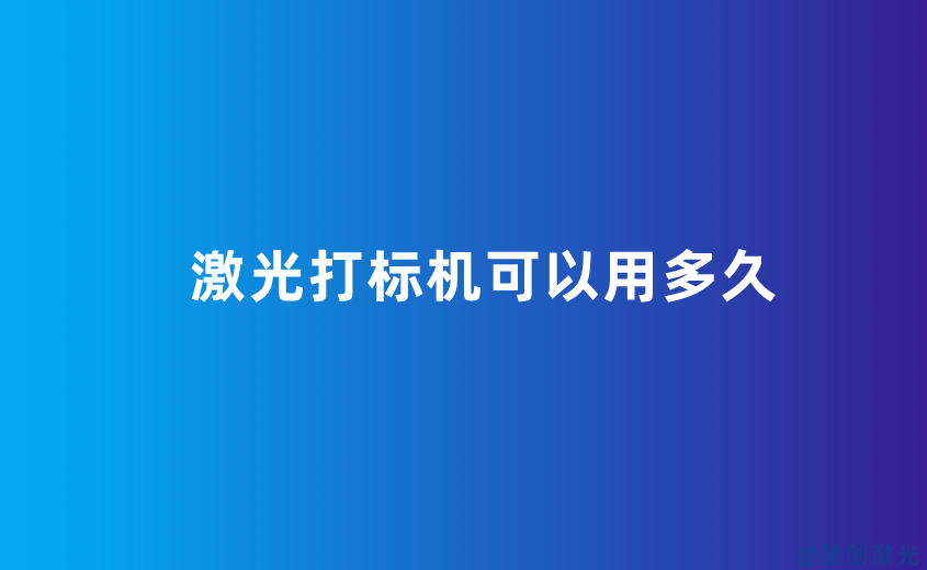 激光打標(biāo)機可以用多久
