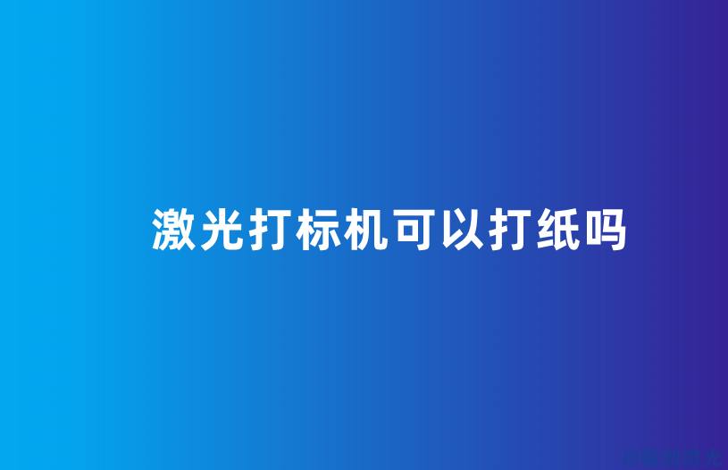 激光打標(biāo)機可以打紙嗎
