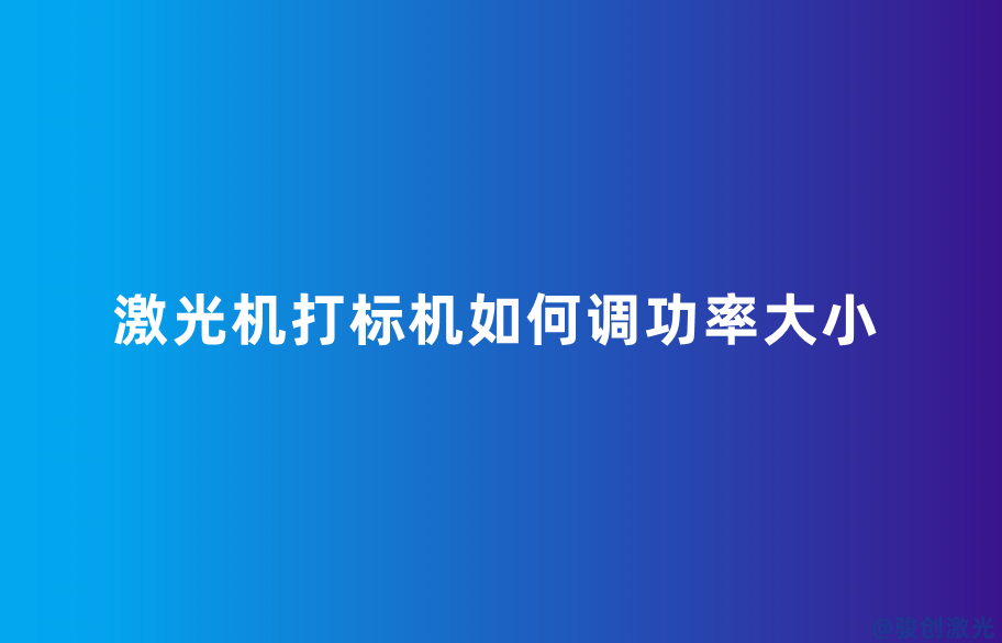 激光機(jī)打標(biāo)機(jī)如何調(diào)功率大小