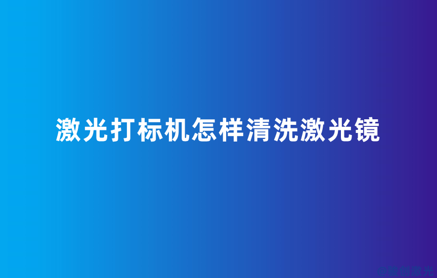 激光打標(biāo)機(jī)怎樣清洗激光鏡