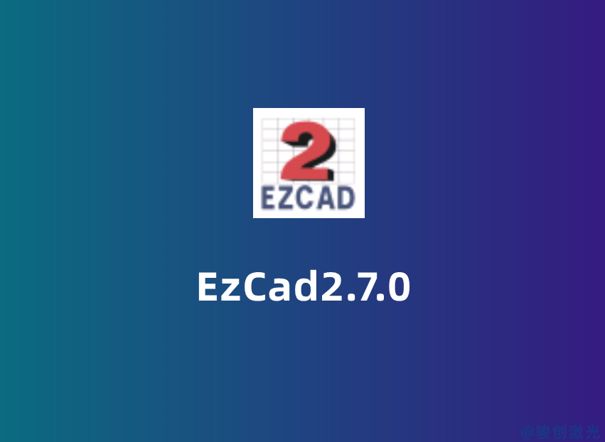 EzCad2.7.0免費下載