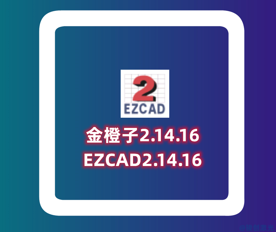 金橙子2.14.16免費下載-EZCAD2.14.16