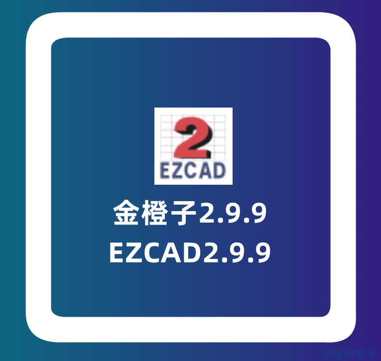 EZCAD2.9.9下載-金橙子2.9.9