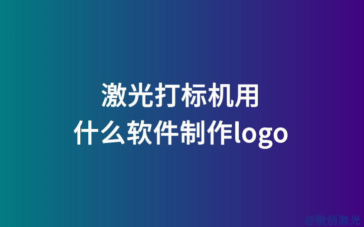 激光打標(biāo)機(jī)用什么軟件制作logo